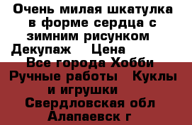 Очень милая шкатулка в форме сердца с зимним рисунком. (Декупаж) › Цена ­ 2 600 - Все города Хобби. Ручные работы » Куклы и игрушки   . Свердловская обл.,Алапаевск г.